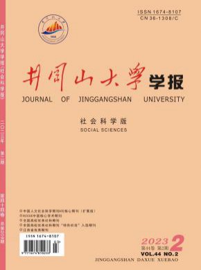 井冈山大学学报·社会科学版杂志